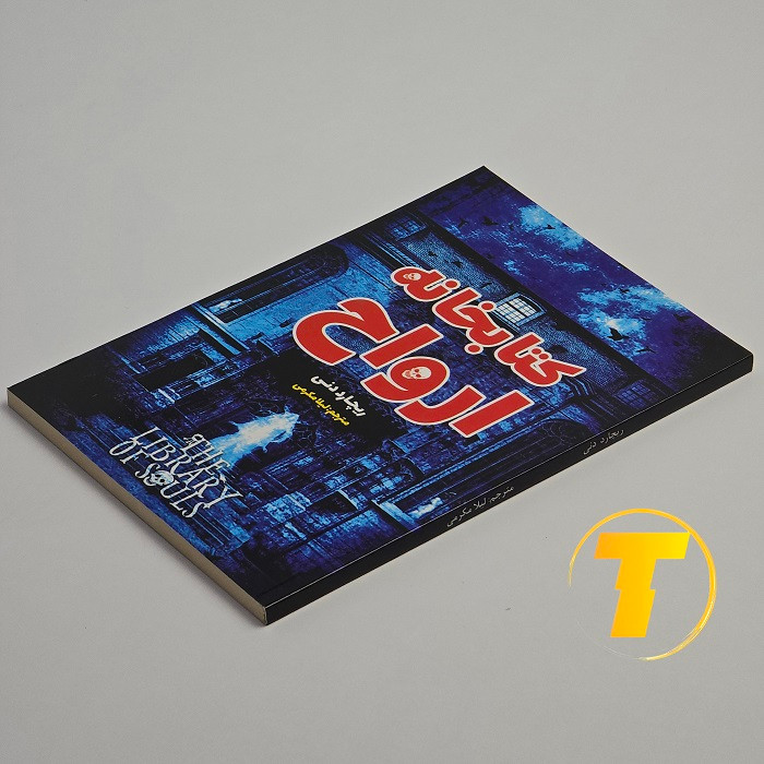 نمای جلد کتاب کتابخانه ارواح با تخفیف