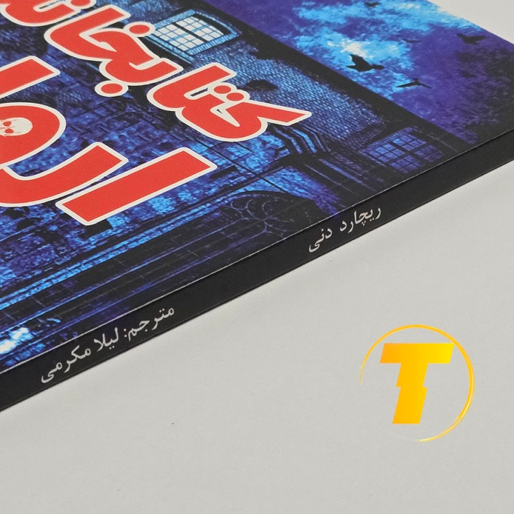 عکس نسخه اصلی کتابخانه ارواح انتشارات آراستگان