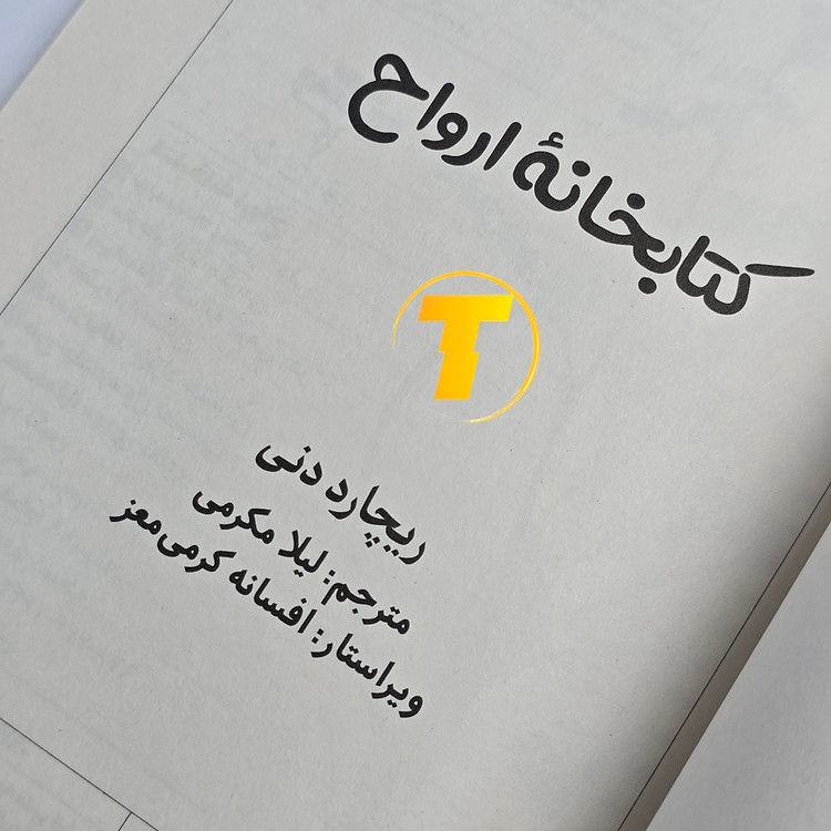 کتاب ترسناک و معمایی کتابخانه ارواح ریچارد دنی