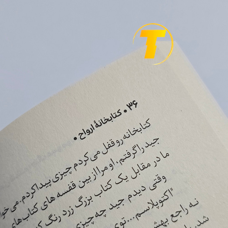 نمای داخلی صفحات کتابخانه ارواح با کاغذ بالک