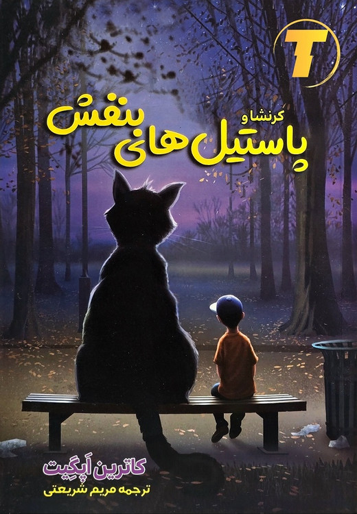 کتاب کرنشا و پاستیلهای بنفش اثر کاترین اپگیت