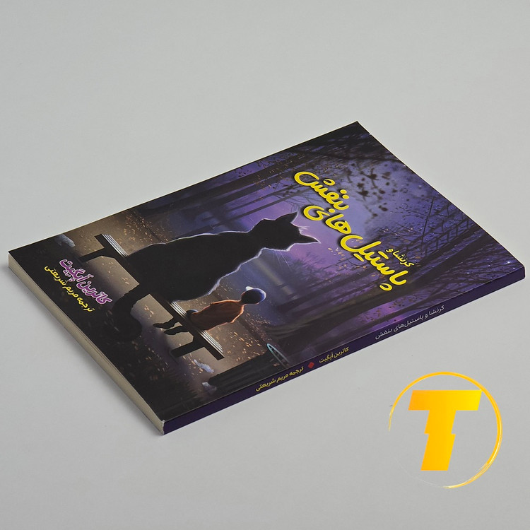 کتاب داستانی آموزنده برای کودکان و نوجوانان کرنشا و پاستیلهای بنفش