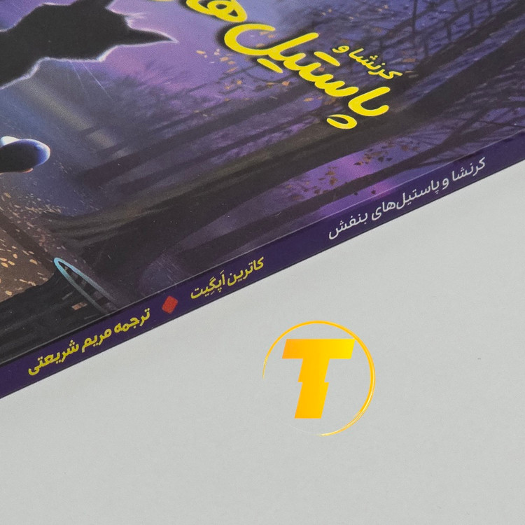 نمای نزدیک از چاپ بالک کتاب کرنشا و پاستیلهای بنفش