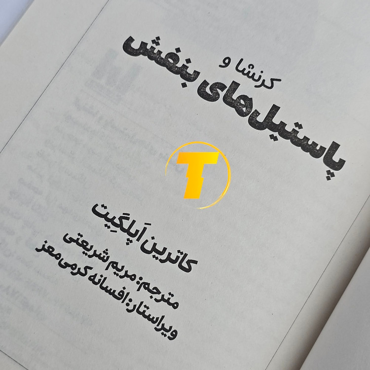 خرید رمان کودکانه کرنشا و پاستیلهای بنفش با تخفیف ویژه از تکنام کالا