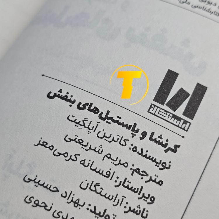 کرنشا و پاستیلهای بنفش نوشته کاترین اپگیت در فروشگاه تکنام کالا