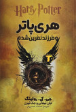 جلد کتاب هری پاتر و فرزند نفرین شده نشر آراستگان، ترجمه محدثه احمدی فر
