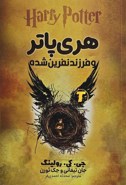 جلد کتاب هری پاتر و فرزند نفرین شده نشر آراستگان، ترجمه محدثه احمدی فر