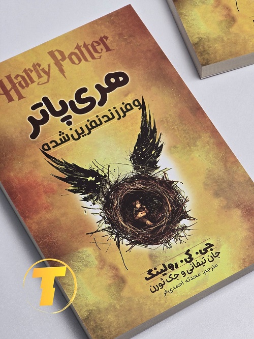 جلد شومیز هری پاتر و فرزند نفرین شده در فروشگاه تکنام کالا