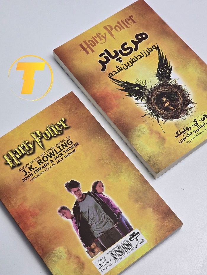 ترکیب جلد و ابعاد کتاب هری پاتر و فرزند نفرین شده نشر آراستگان