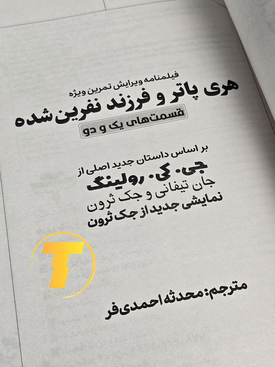 جزئیات چاپ و کیفیت کاغذ بالک کتاب هری پاتر و فرزند نفرین شده