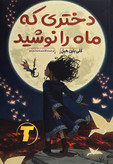 جلد کتاب دختری که ماه را نوشید کلی بارن هیل