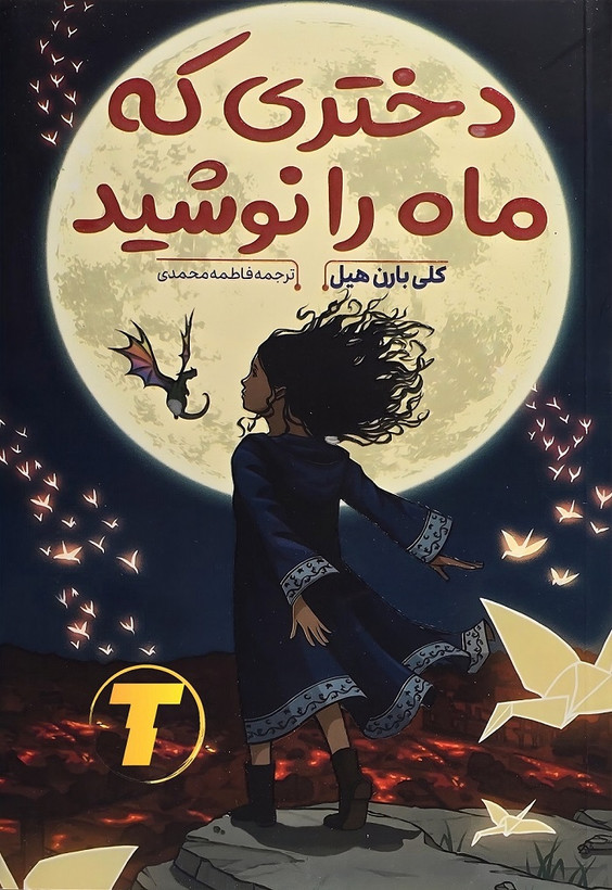 جلد کتاب دختری که ماه را نوشید کلی بارن هیل