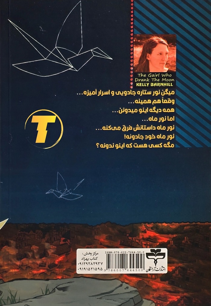 تصویر روی جلد کتاب دختری که ماه را نوشید ترجمه فاطمه محمدی