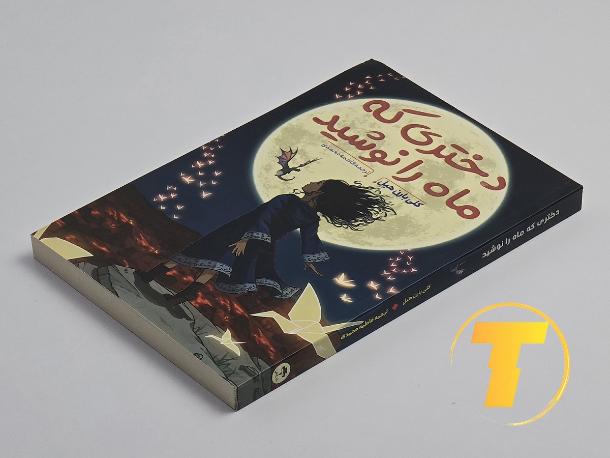 خرید کتاب فانتزی دختری که ماه را نوشید از نشر آراستگان