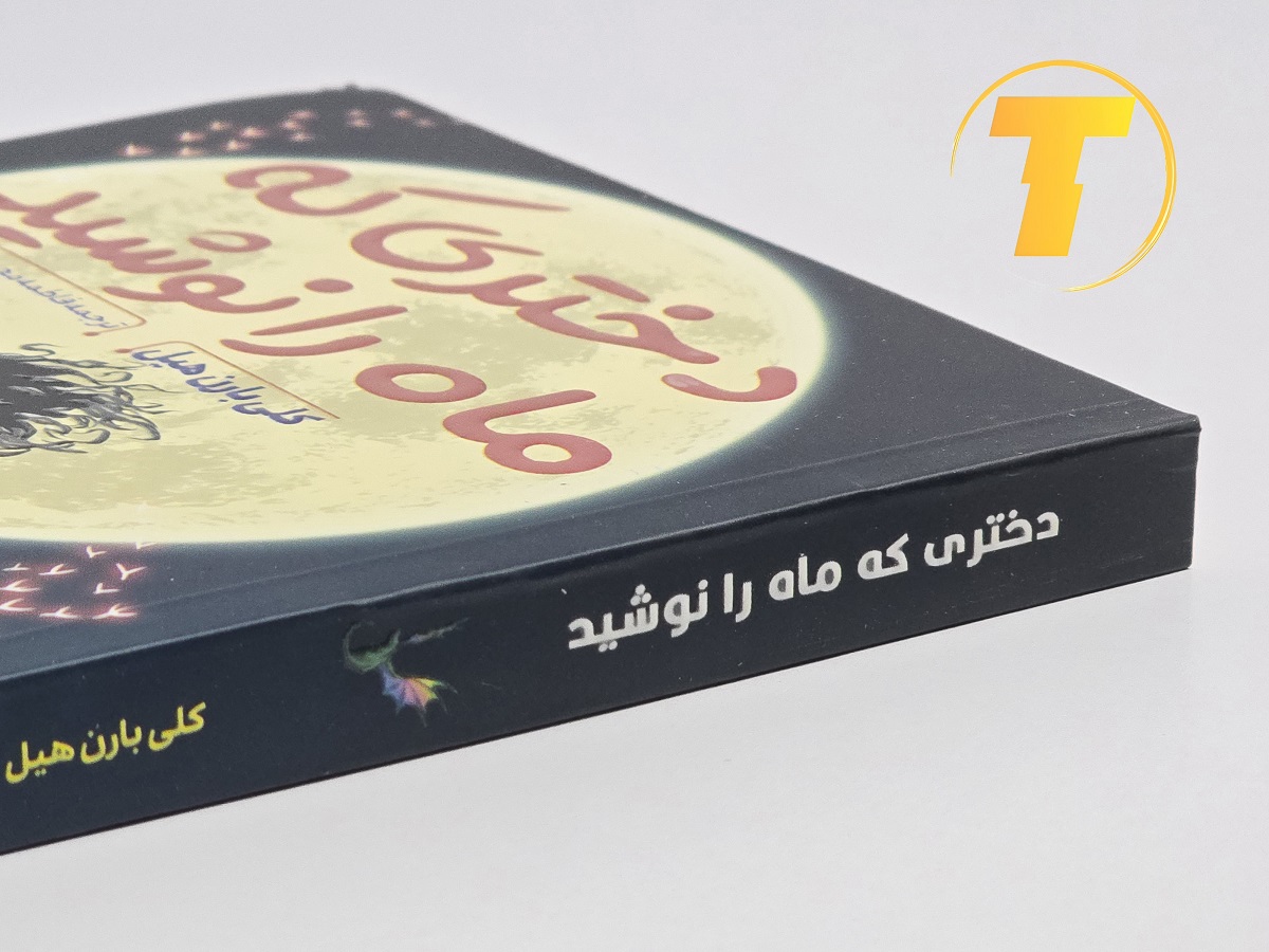 نمای نزدیک جلد کتاب دختری که ماه را نوشید چاپ جدید