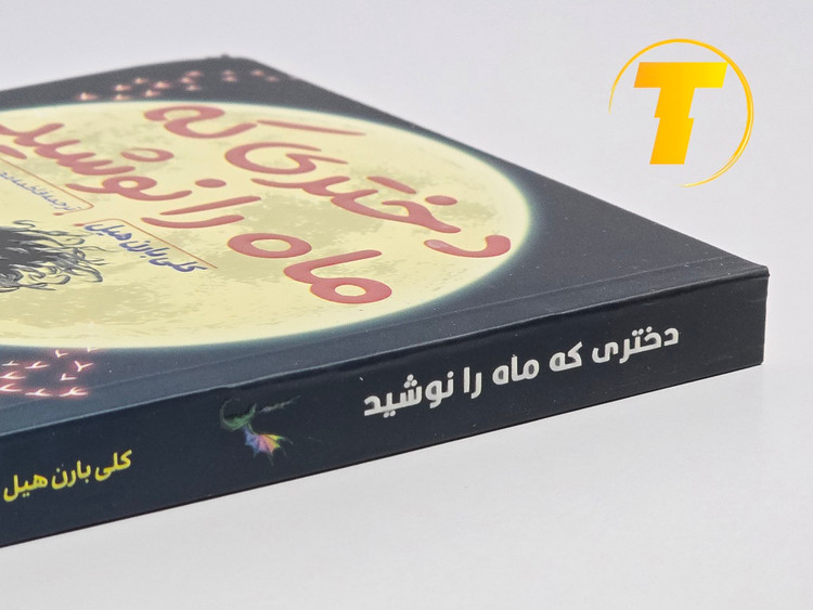 نمای نزدیک جلد کتاب دختری که ماه را نوشید چاپ جدید