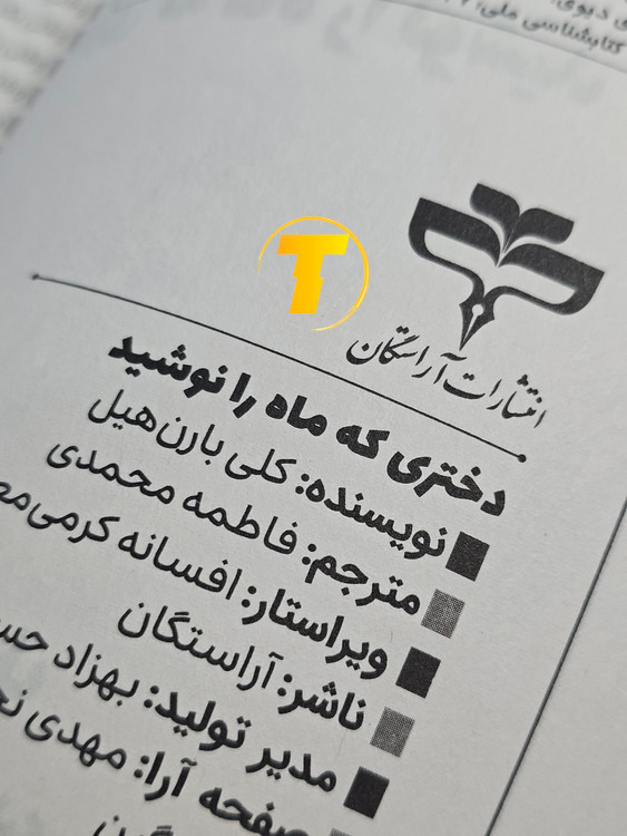 نسخه فارسی کتاب The Girl Who Drank the Moon