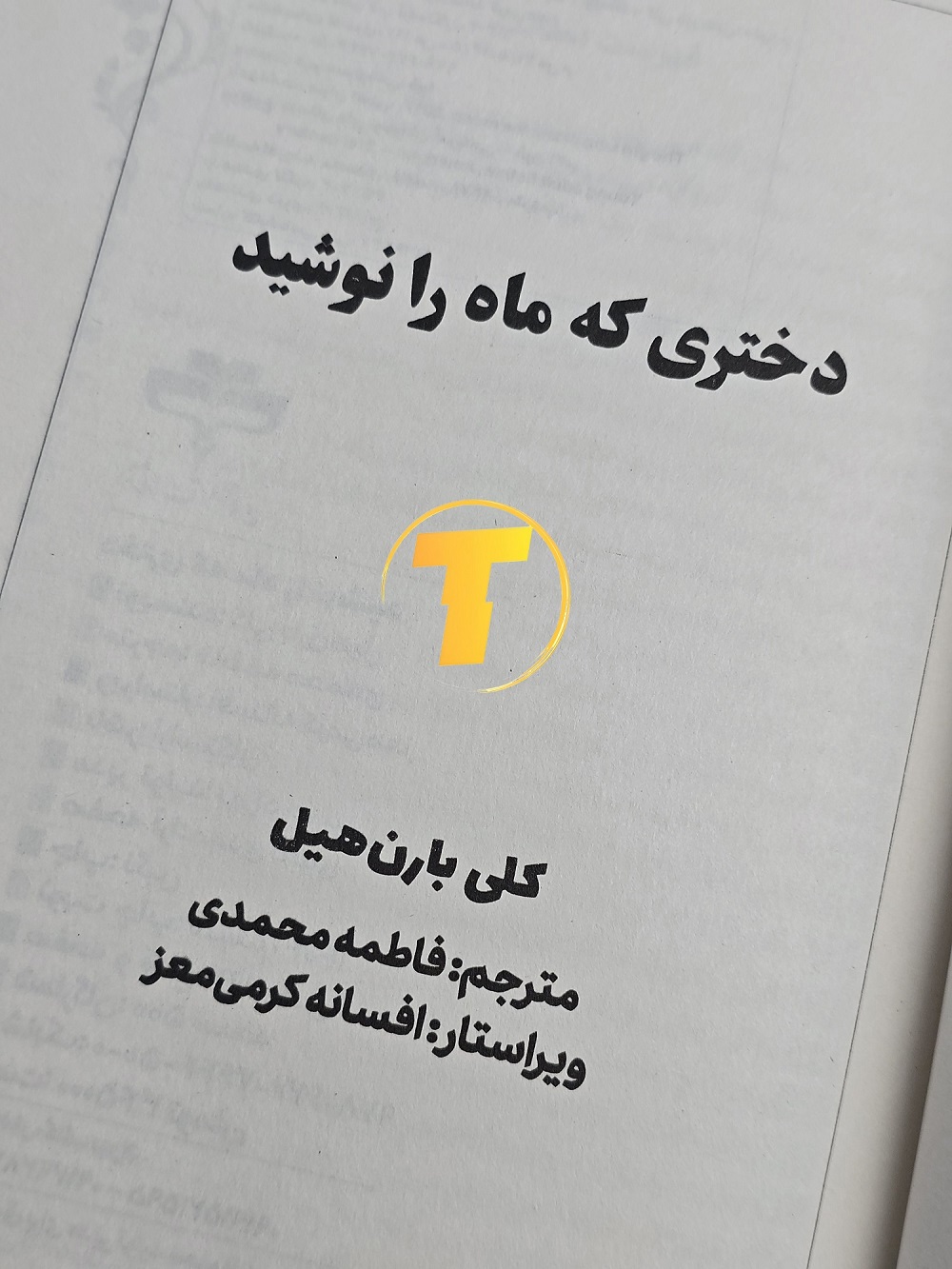 کتاب دختری که ماه را نوشید با ترجمه فارسی و کاغذ بالک