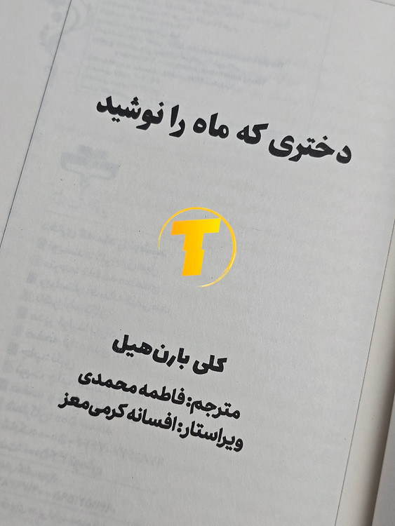 کتاب دختری که ماه را نوشید با ترجمه فارسی و کاغذ بالک