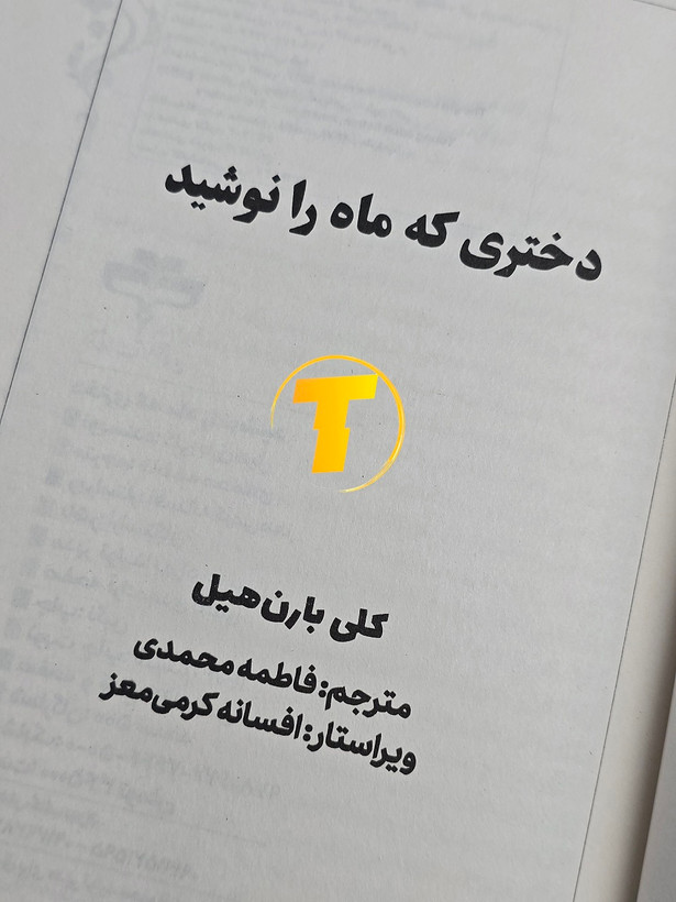 کتاب دختری که ماه را نوشید با ترجمه فارسی و کاغذ بالک