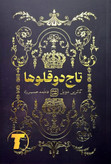 جلد کتاب تاج دوقلوها نوشته کاترین دویل
