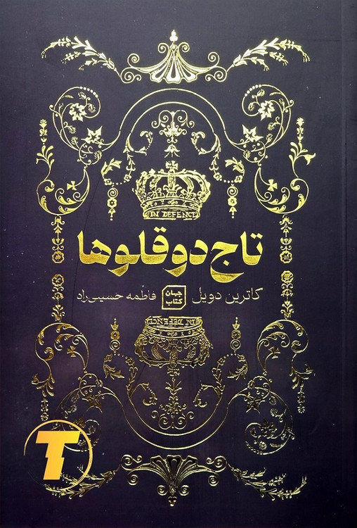 جلد کتاب تاج دوقلوها نوشته کاترین دویل