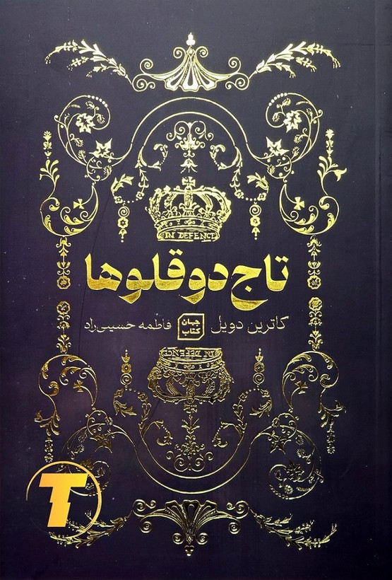 جلد کتاب تاج دوقلوها نوشته کاترین دویل
