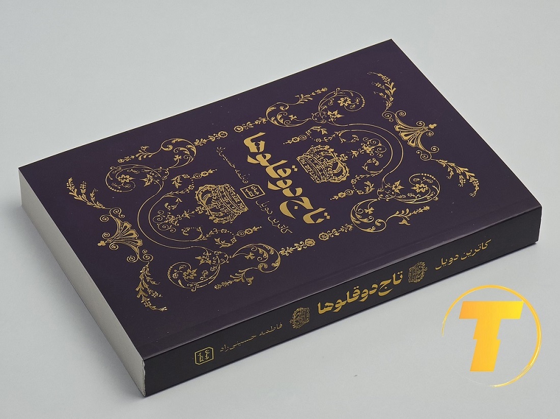 عکس روی جلد رمان تاج دوقلوها انتشارات آثار نور