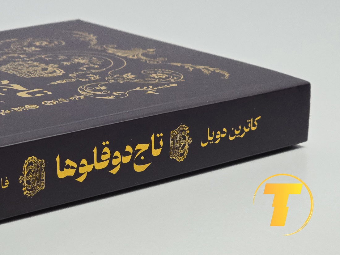 نمای نزدیک جلد کتاب Twin Crowns نسخه فارسی