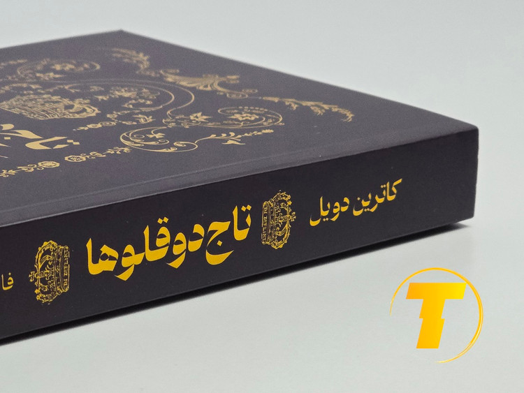 نمای نزدیک جلد کتاب Twin Crowns نسخه فارسی