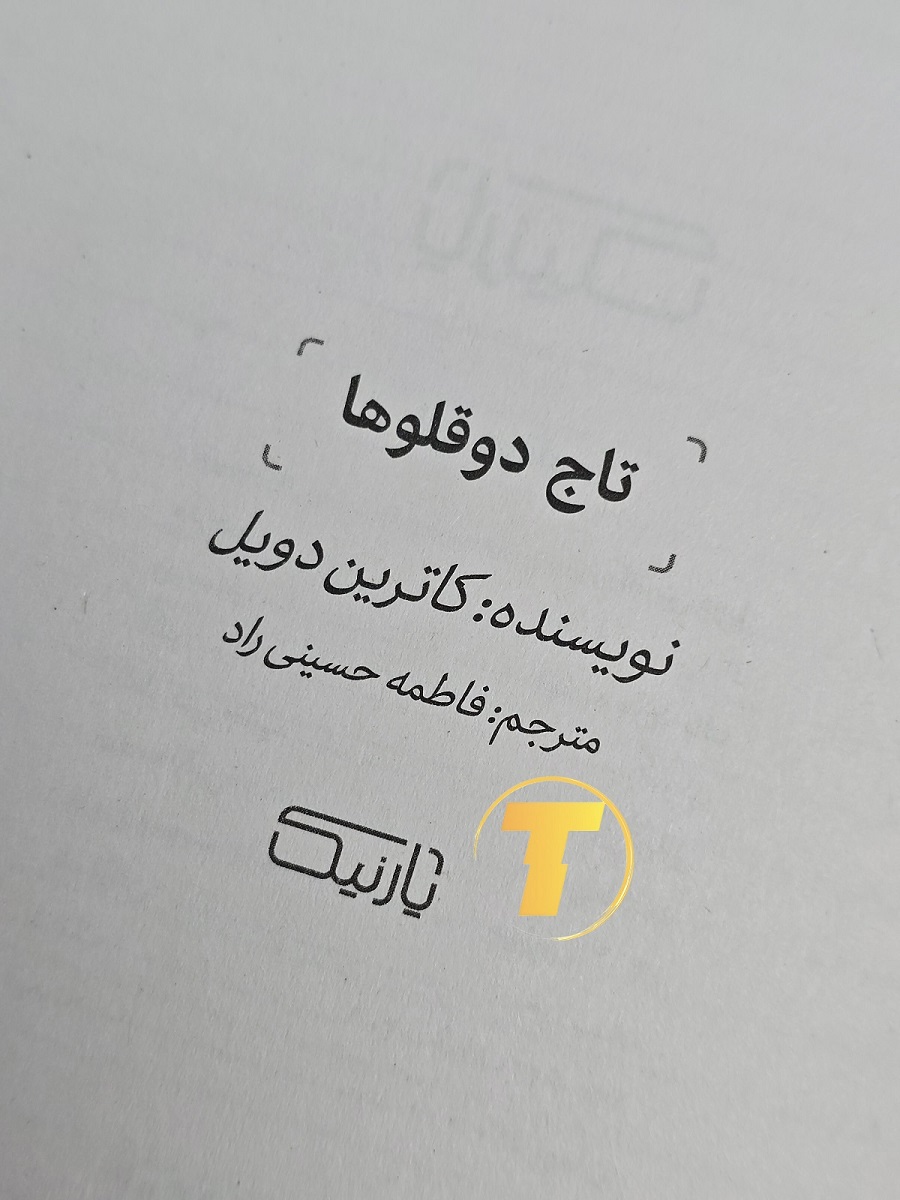 تصویر چاپ جدید کتاب تاج دوقلوها