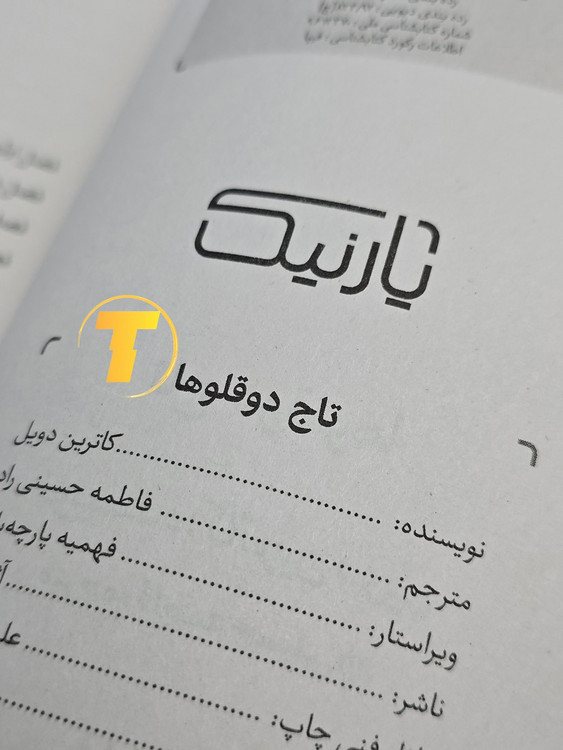 تصویر کتاب تاج دوقلوها مناسب هدیه