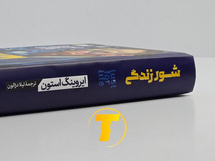 عکس کتاب Lust for Life نسخه فارسی