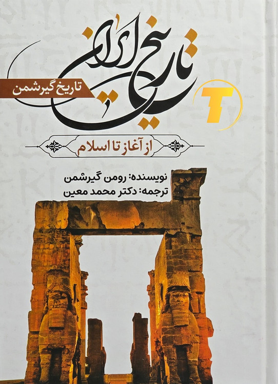 جلد کتاب تاریخ ایران از آغاز تا اسلام رومن گیرشمن