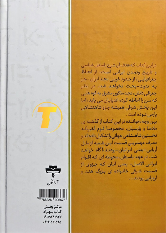 خرید کتاب تاریخ ایران از آغاز تا اسلام با ترجمه دکتر محمد معین