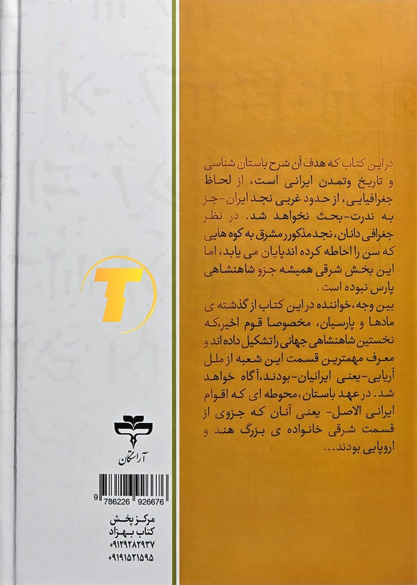 خرید کتاب تاریخ ایران از آغاز تا اسلام با ترجمه دکتر محمد معین