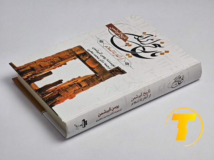 تصویر روی جلد کتاب تاریخ ایران از آغاز تا اسلام نشر آراستگان