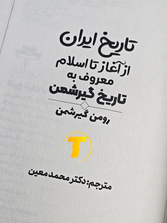 نسخه جلد سخت کتاب تاریخ ایران از آغاز تا اسلام