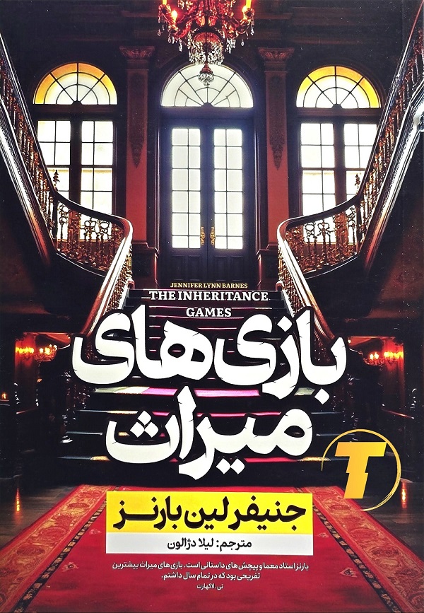 جلد کتاب بازی میراث نوشته جنیفر لین بارنز