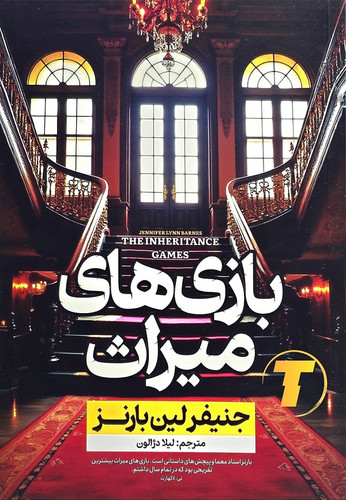 جلد کتاب بازی میراث نوشته جنیفر لین بارنز