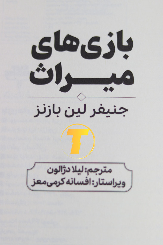 نمای نزدیک از جلد کتاب بازی میراث