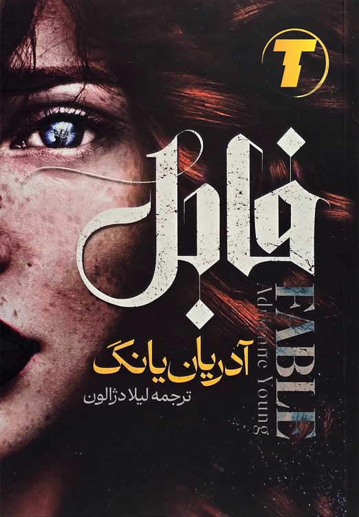 تصویر روی جلد کتاب فابل اثر آدریان یانگ