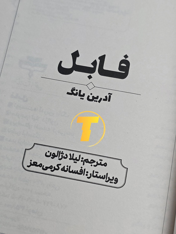 تصویر کتاب فابل همراه با توضیحات تخفیف ویژه تکنام کالا