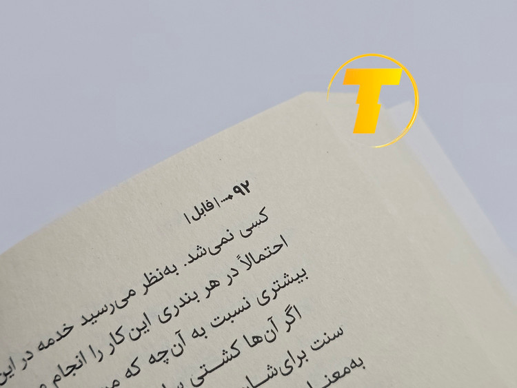 نمای داخلی صفحات کتاب فابل آدریان یانگ