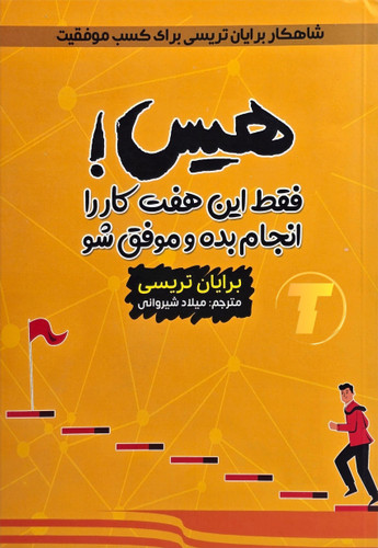 جلد کتاب هیس فقط این هفت کار را انجام بده و موفق شو برایان تریسی