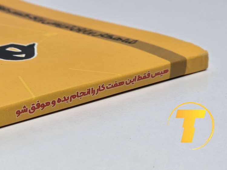 نمای نزدیک از جلد کتاب هیس فقط این هفت کار را انجام بده