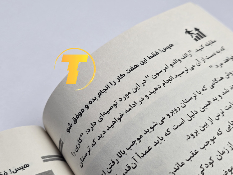 نمونه صفحات کتاب هیس فقط این هفت کار را انجام بده و موفق شو