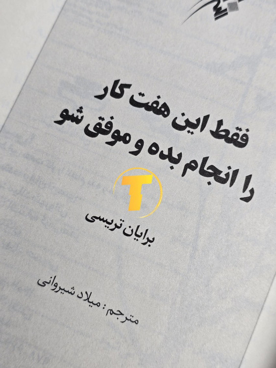 کتاب خودسازی و موفقیت فردی با ترجمه میلاد شیروانی