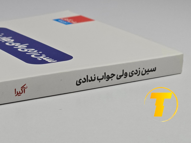 نمای نزدیک جلد کتاب سین زدی ولی جواب ندادی
