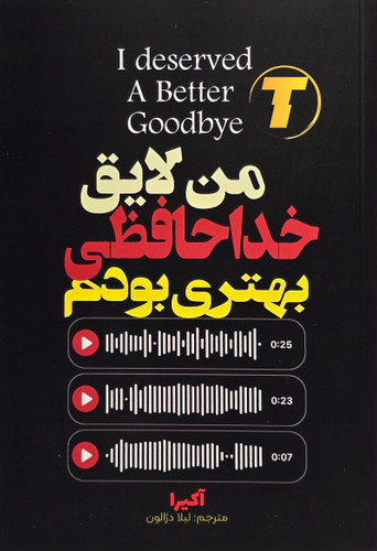 جلد کتاب من لایق خداحافظی بهتری بودم نوشته آکیرا